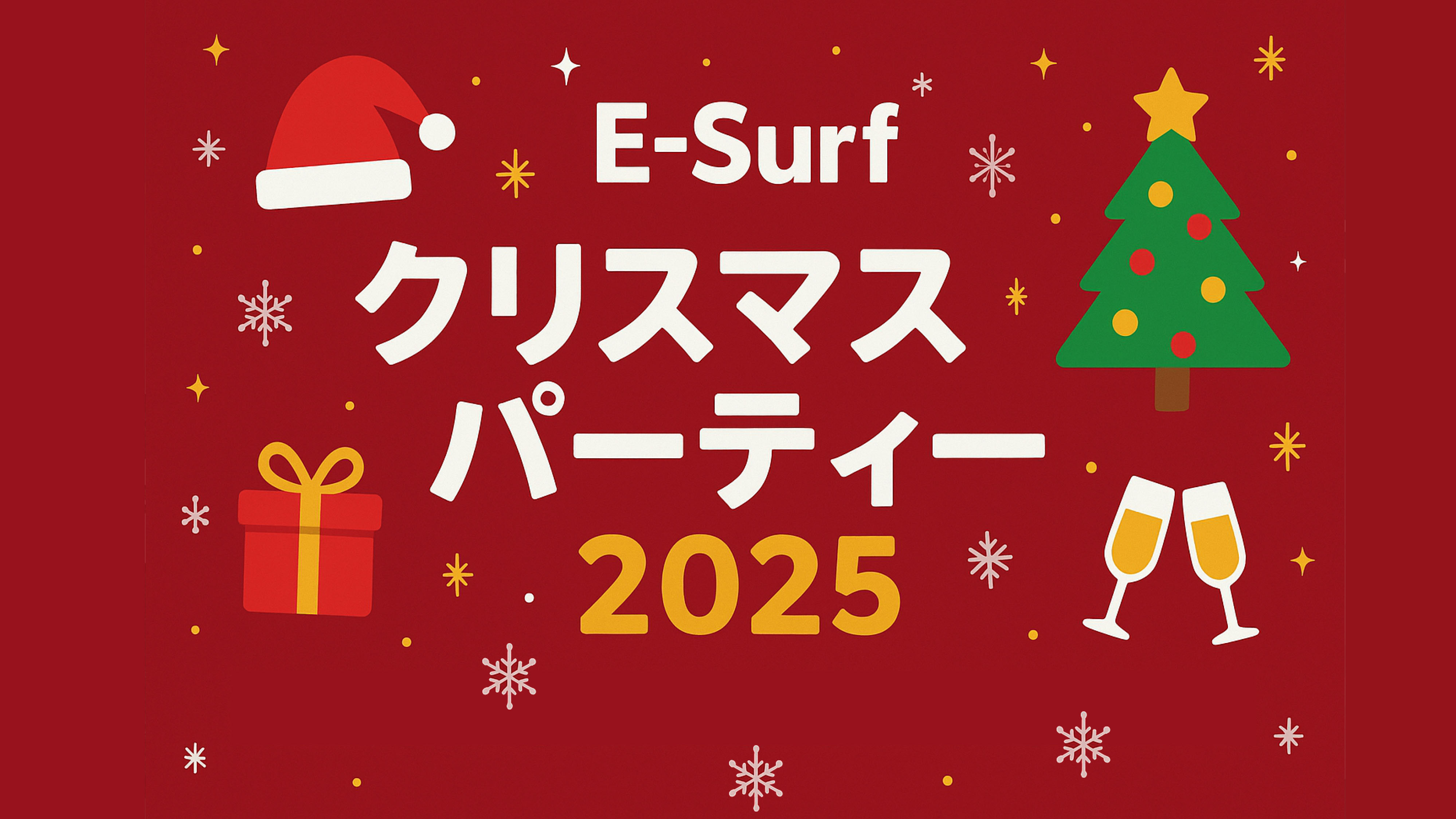 今年も“クリスマスパーティー2025”を開催しました🎄