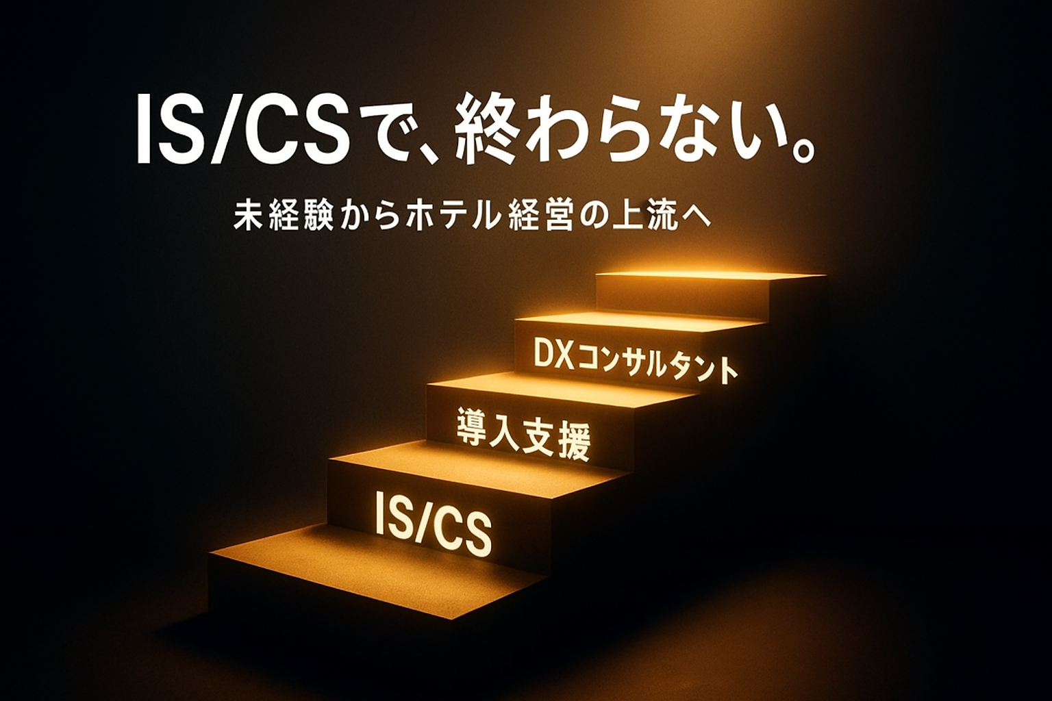 【未経験入社】僕が「問い合わせ対応」で終わらず、「ホテル経営のコンサルタント」になれた理由