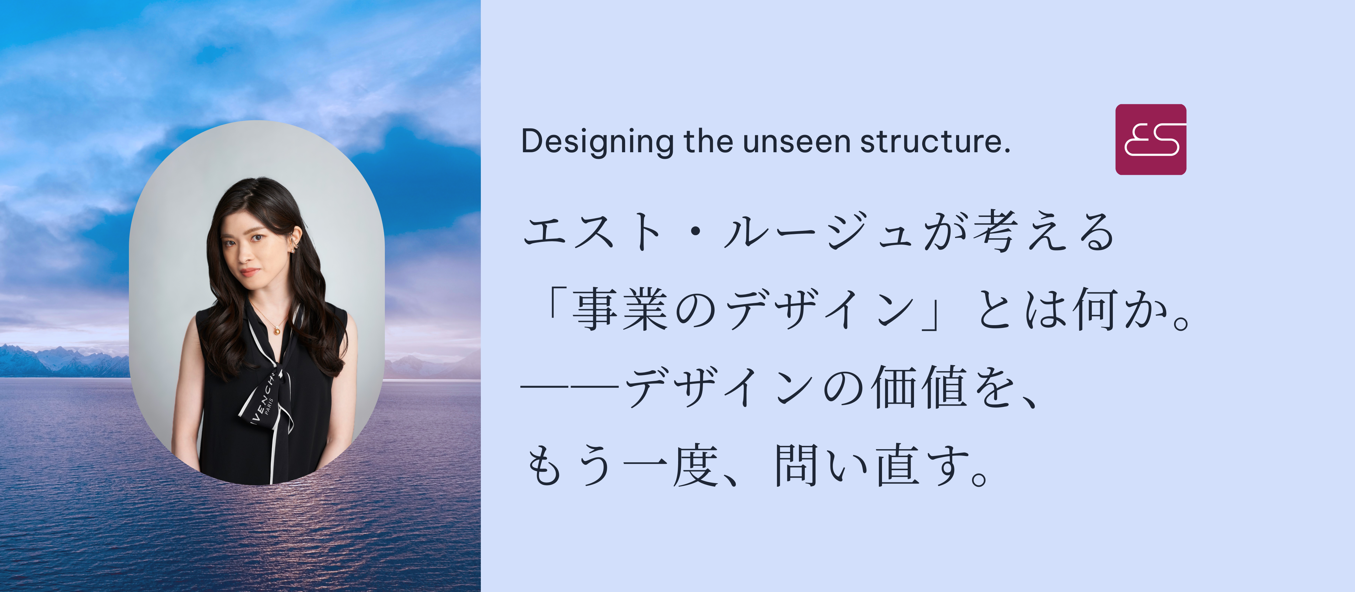 エスト・ルージュが考える、「事業のデザイン」とは何か。──デザインの価値を、もう一度、問い直す。
