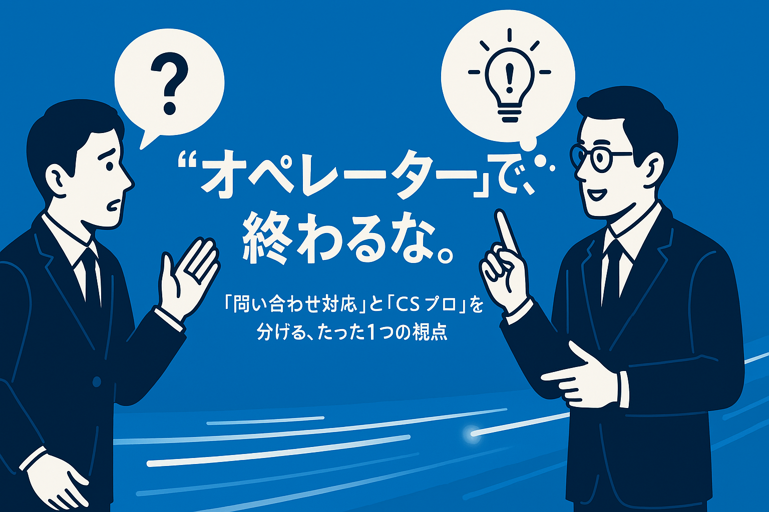 「単なる問い合わせ対応」で終わる人、「CSのプロ」になれる人の違い。