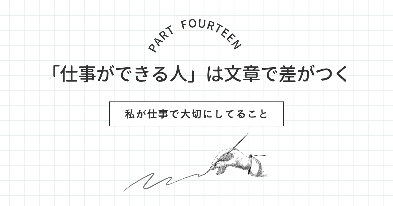 【仕事の心得⑭】「仕事ができる人」は文章で差がつく