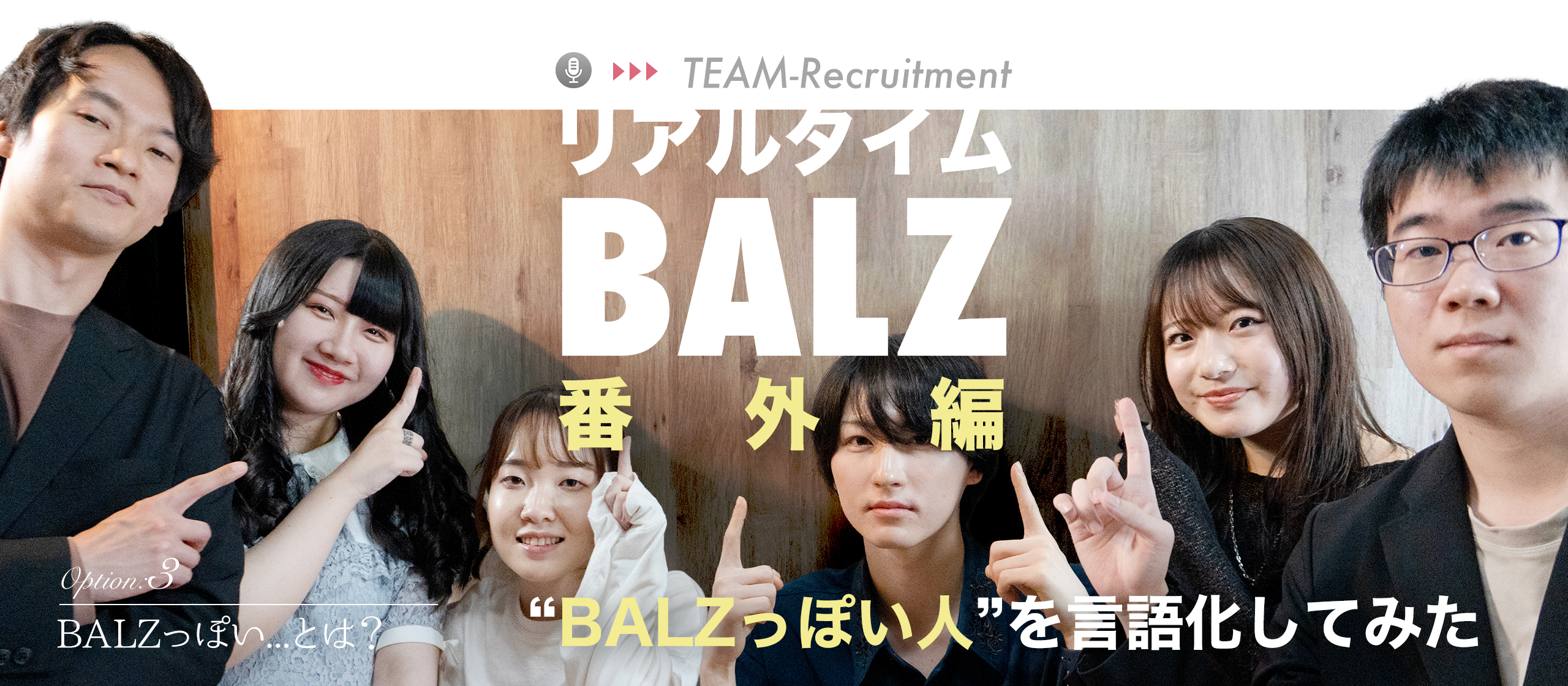採用現場から紐解く｜“BALZっぽい人”を言語化してみた