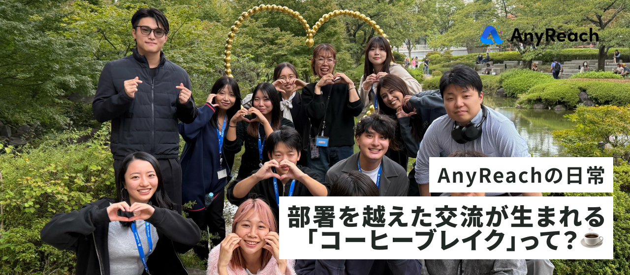 部署を越えた交流が生まれるAnyReachの「コーヒーブレイク」って？☕