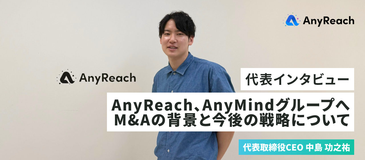 【代表インタビュー】AnyReach、AnyMindグループへ。M&Aの背景と今後の戦略について