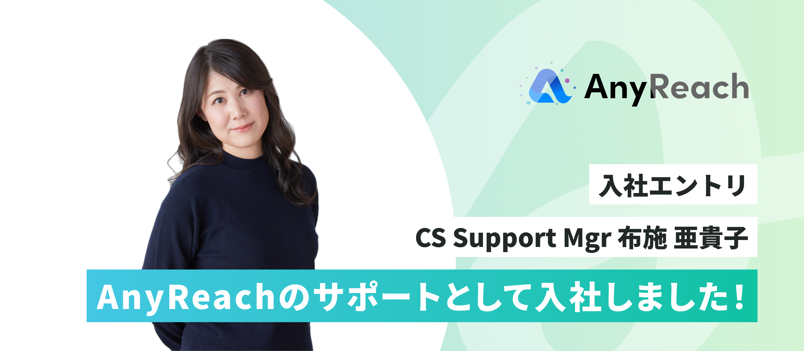 AnyReachのサポートとして入社しました！【入社エントリ】