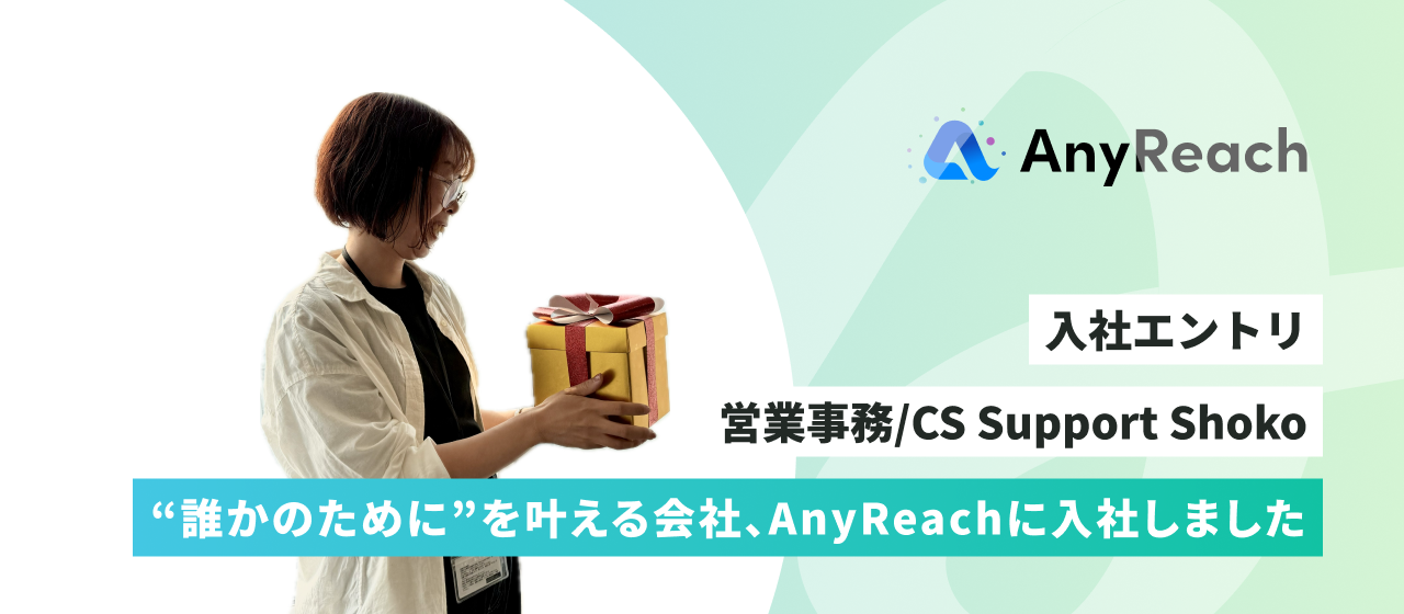 “誰かのために”を叶える会社、AnyReachに入社しました【入社エントリ】
