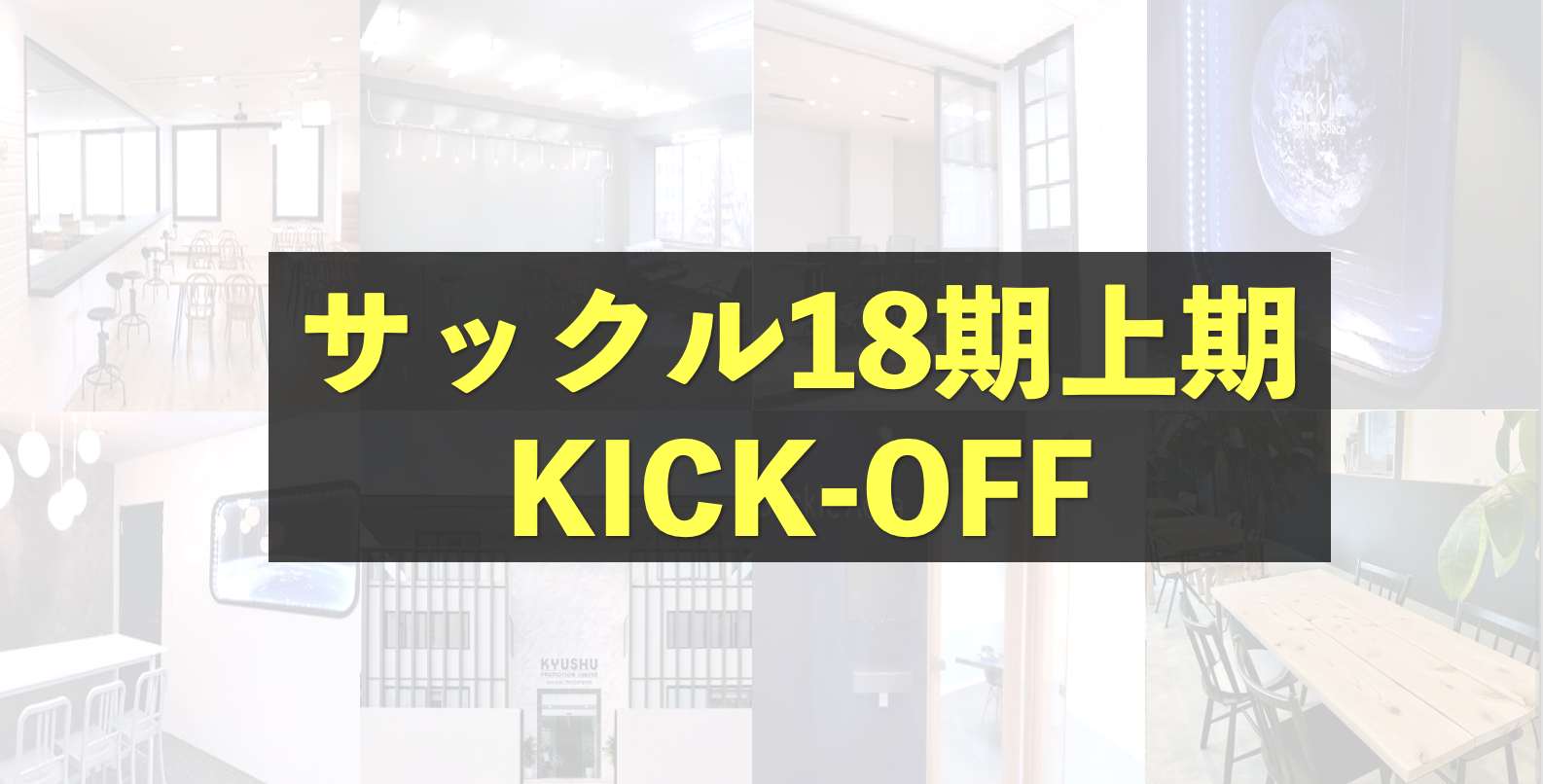 さらなる飛躍を目指すサックル18期上期KICK-OFFレポート