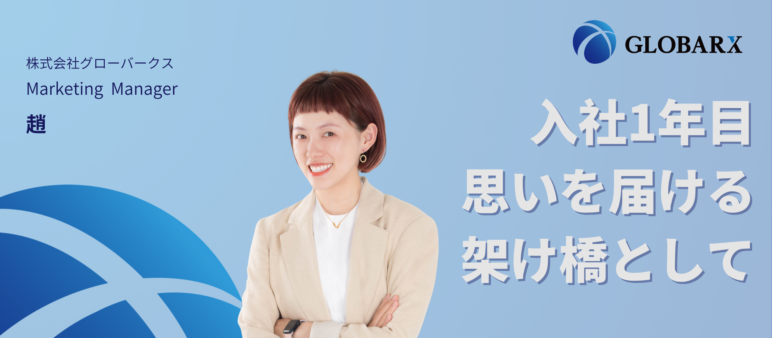 【社員インタビュー】SNSで日中の架け橋に。入社から1年、文化を届ける仕事に向き合って