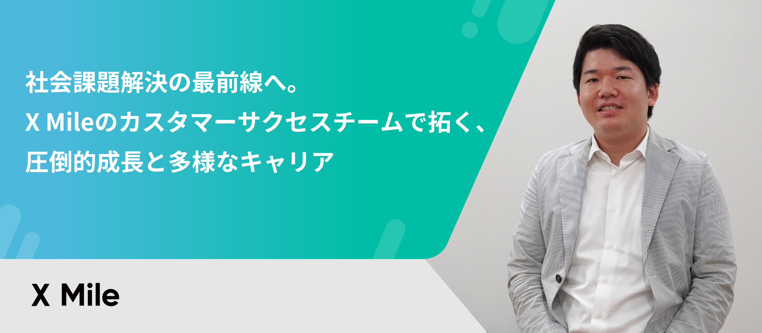 社会課題解決の最前線へ。XMileのカスタマーサクセスチームで拓く、圧倒的成長と多様なキャリア
