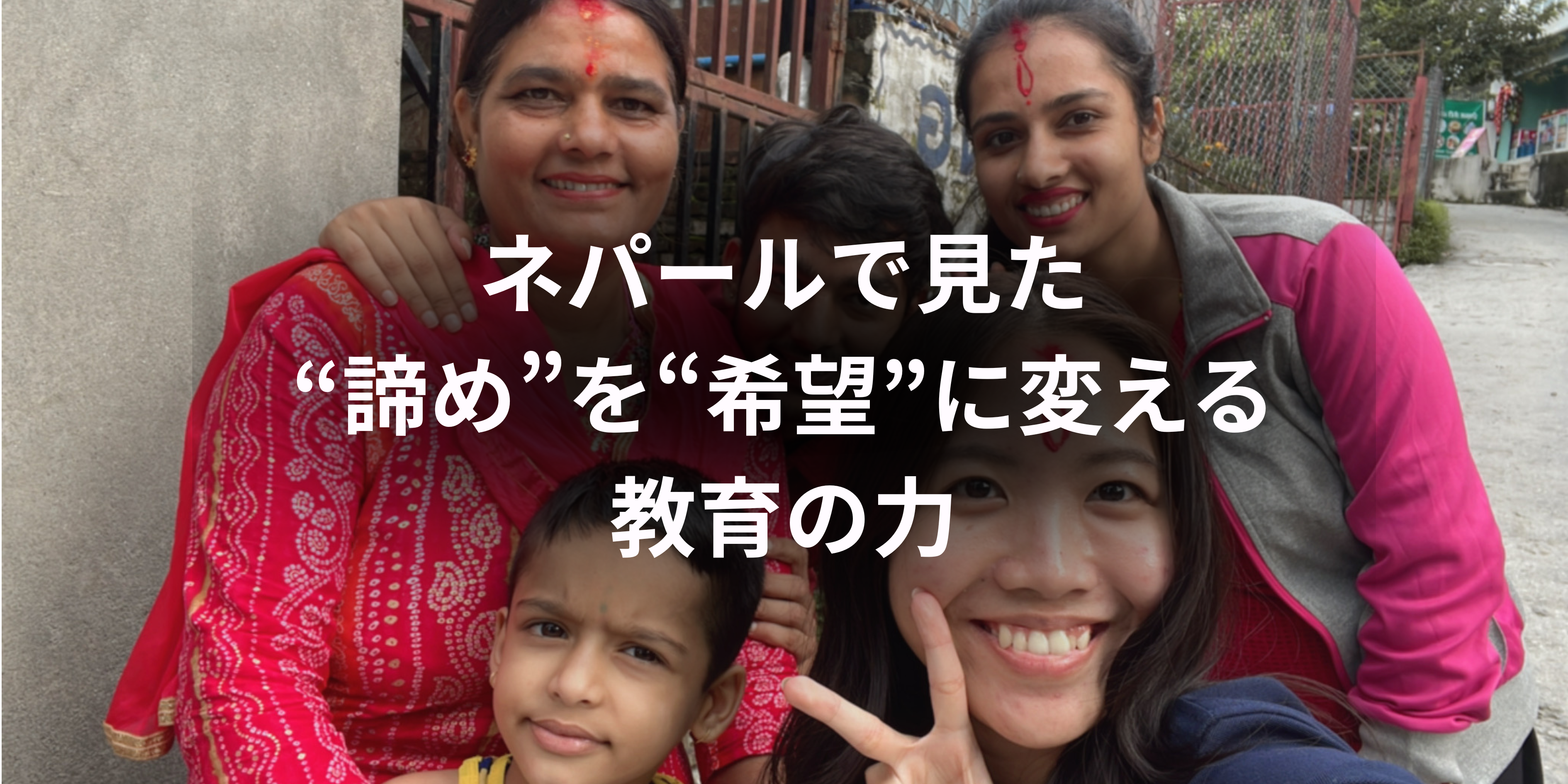 ネパールで見た“諦め”を“希望”に変える教育の力🇳🇵