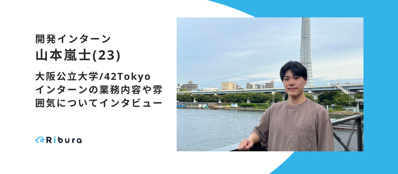 【開発インターン】株式会社Ribura・山本嵐士 インタビュー