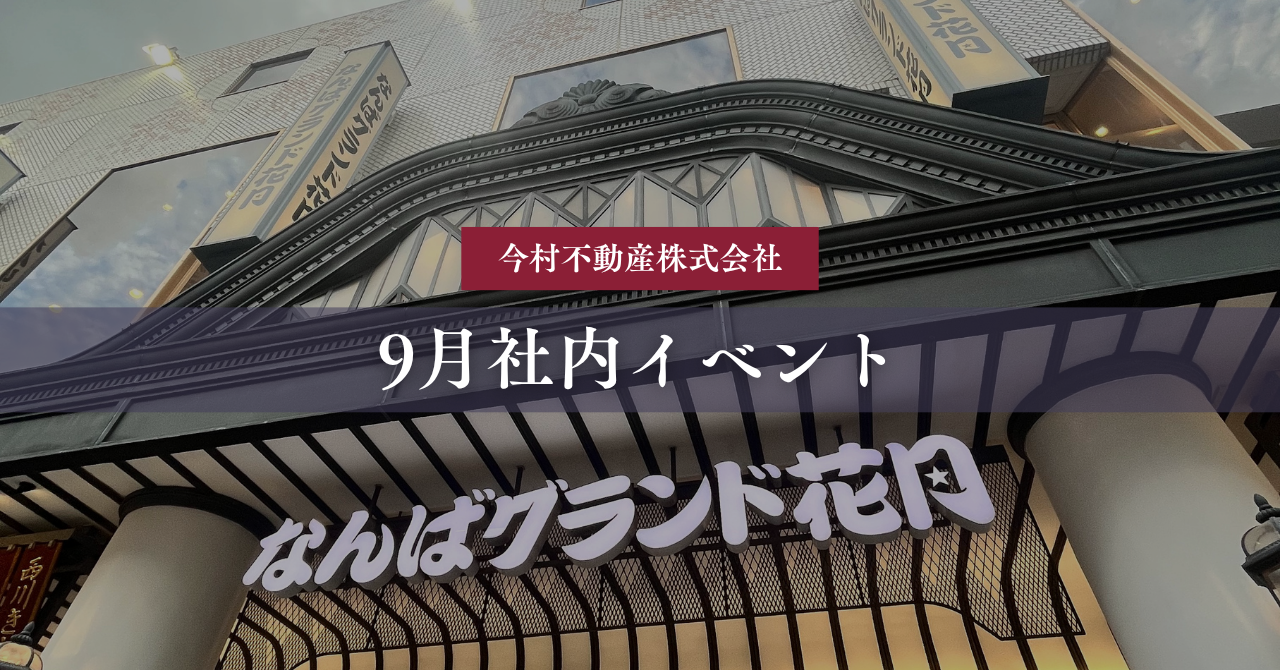 【9月社内イベント】吉本新喜劇を観に行きました😆🎙