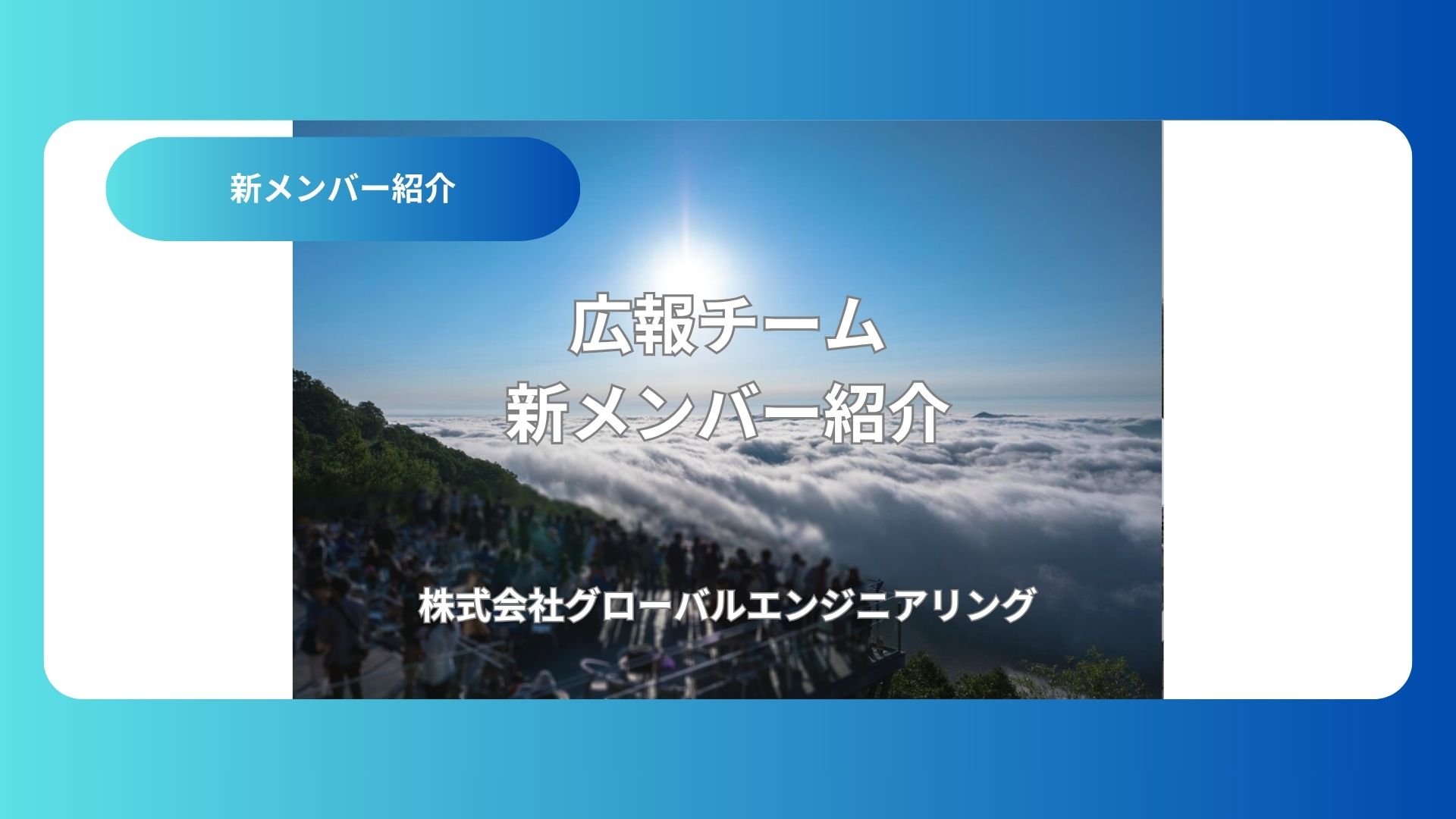広報チームに新しく入りました！