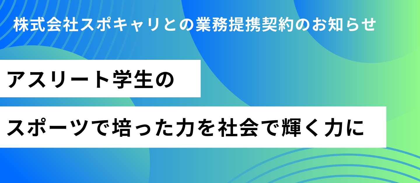 アスリート学生の未来を切り拓く。株式会社スポキャリとの新たなパートナーシップ