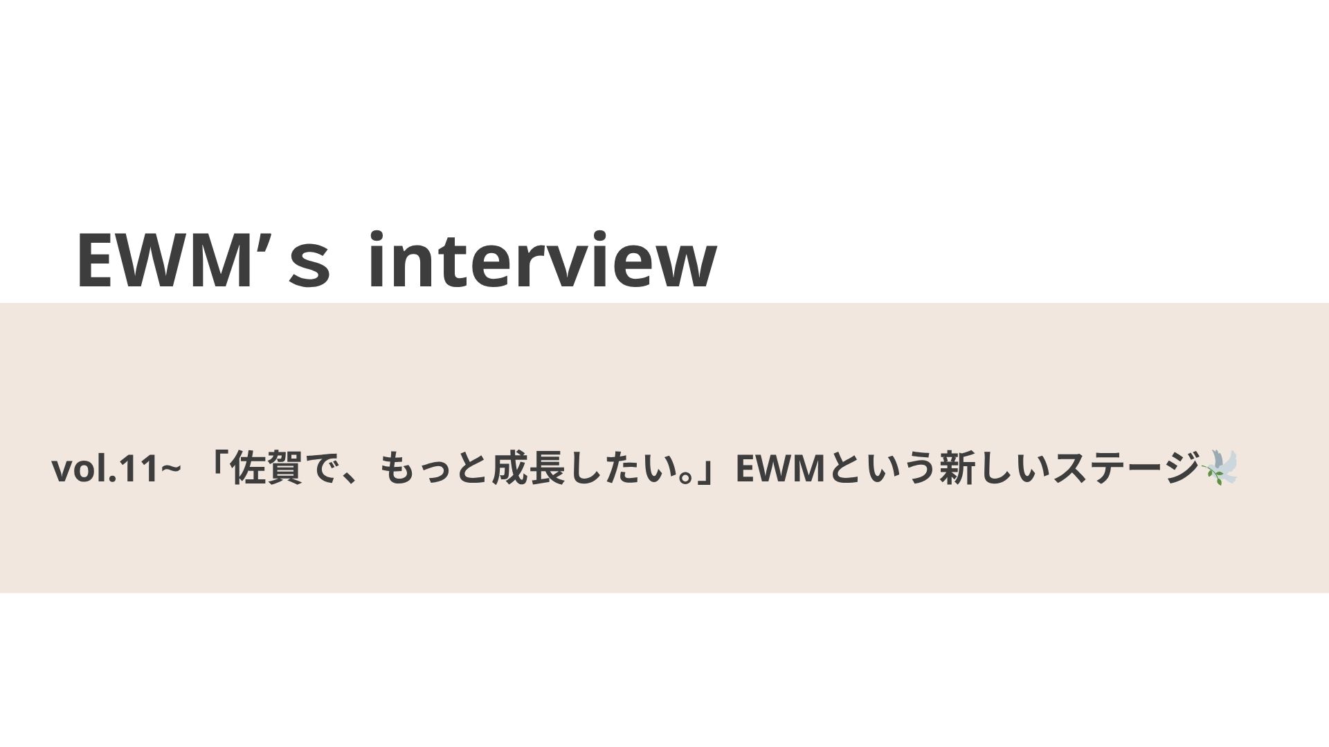 「佐賀で、もっと成長したい。」EWMという新しいステージ🕊️【EWM’s interview Vol.11】