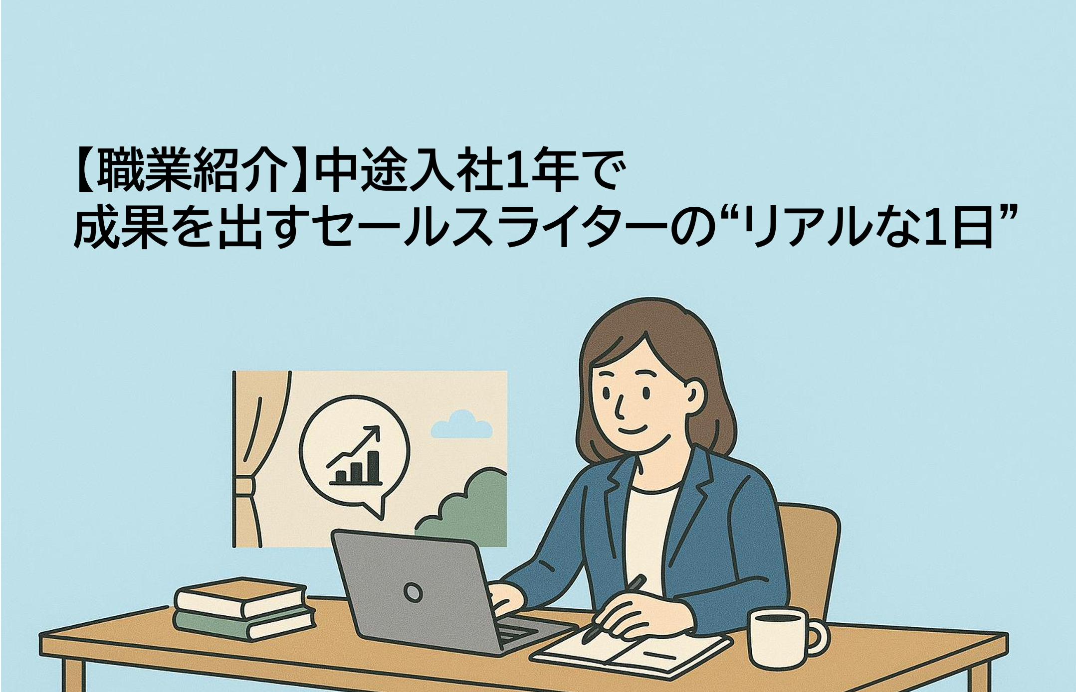 【職業紹介】中途入社1年で成果を出すセールスライターの“リアルな1日”