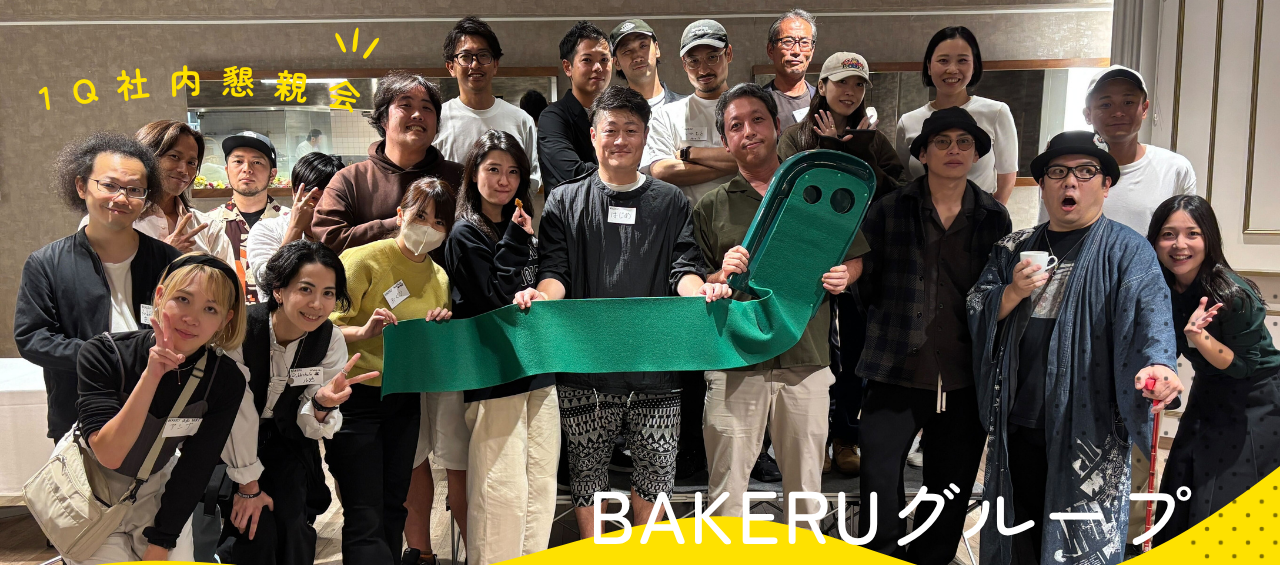 BAKERUスタート5年！年商10億円・通期黒字達成記念に開催された1Q社内懇親会レポート