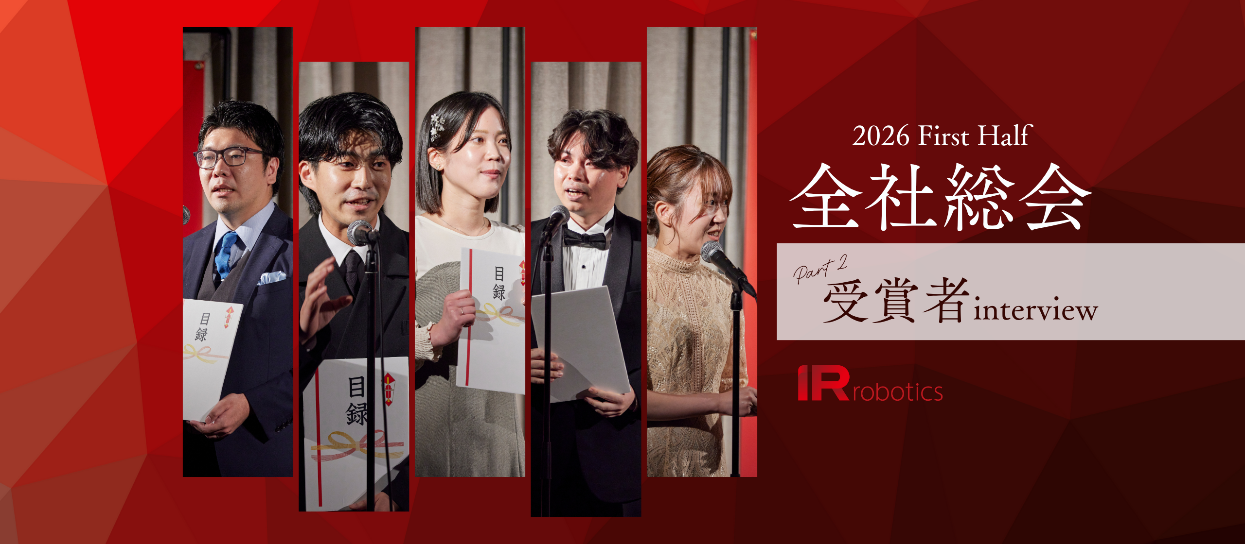 受賞者インタビュー② IR Robotics全社総会