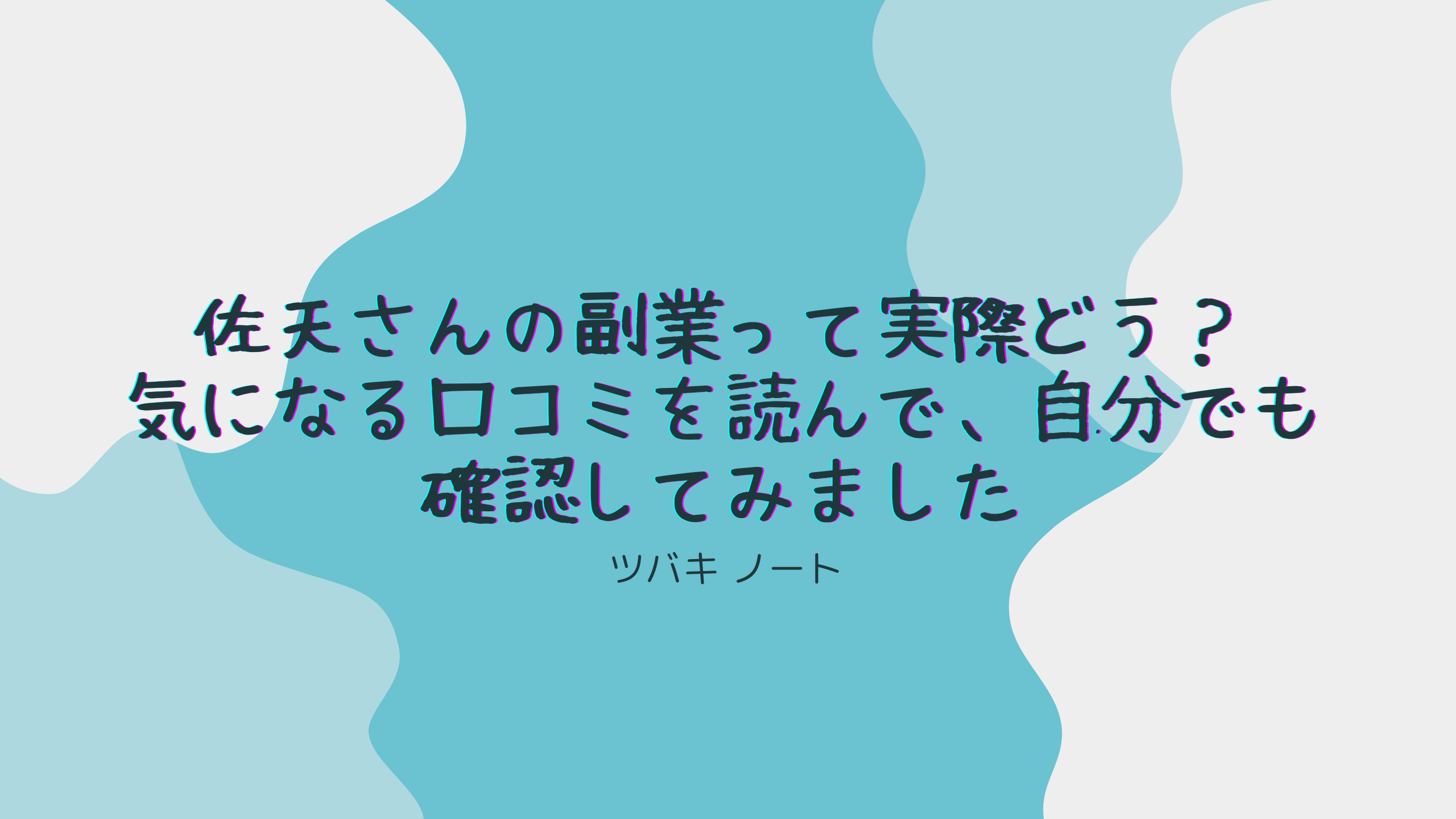 佐天さんの副業って実際どう？気になる口コミを読んで、自分でも確認してみました📘