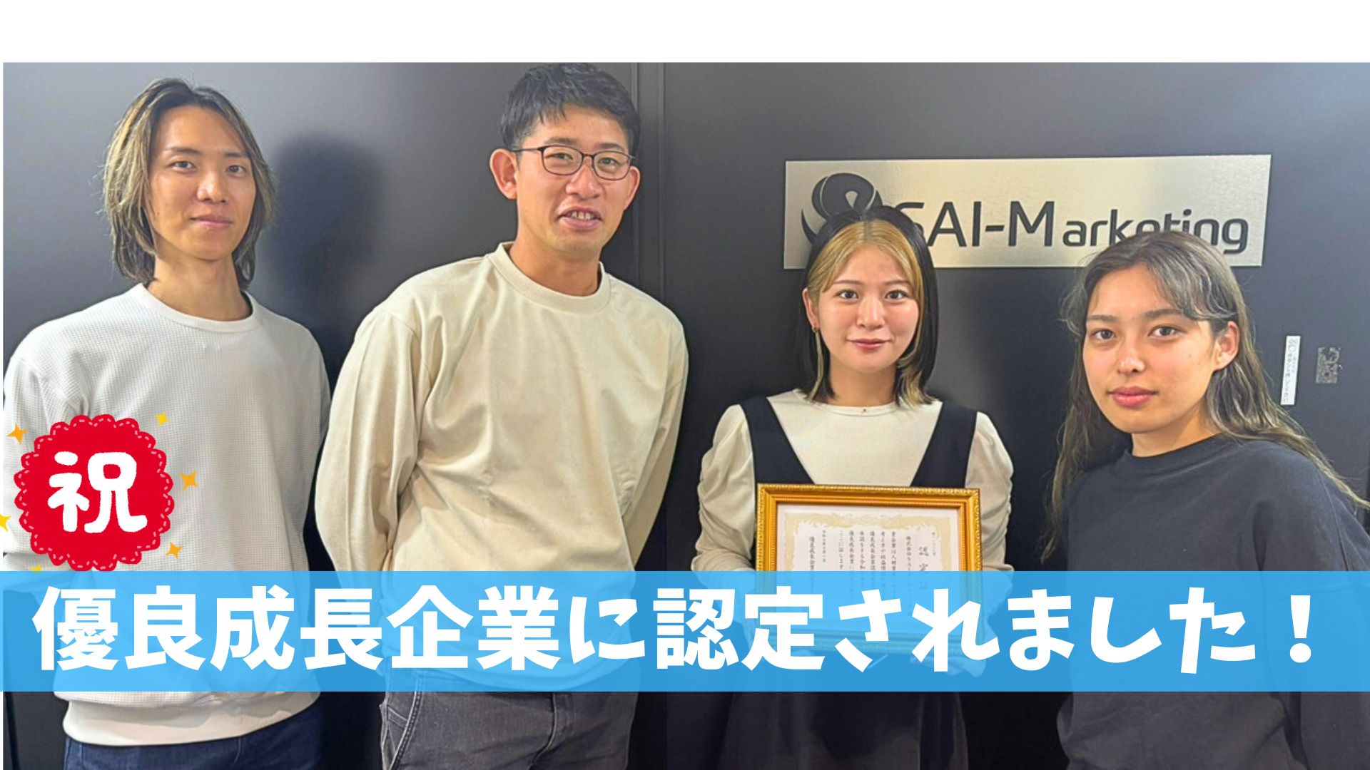 【ぶっちゃけトーク】優良成長企業で働くメンバーのホンネを公開！