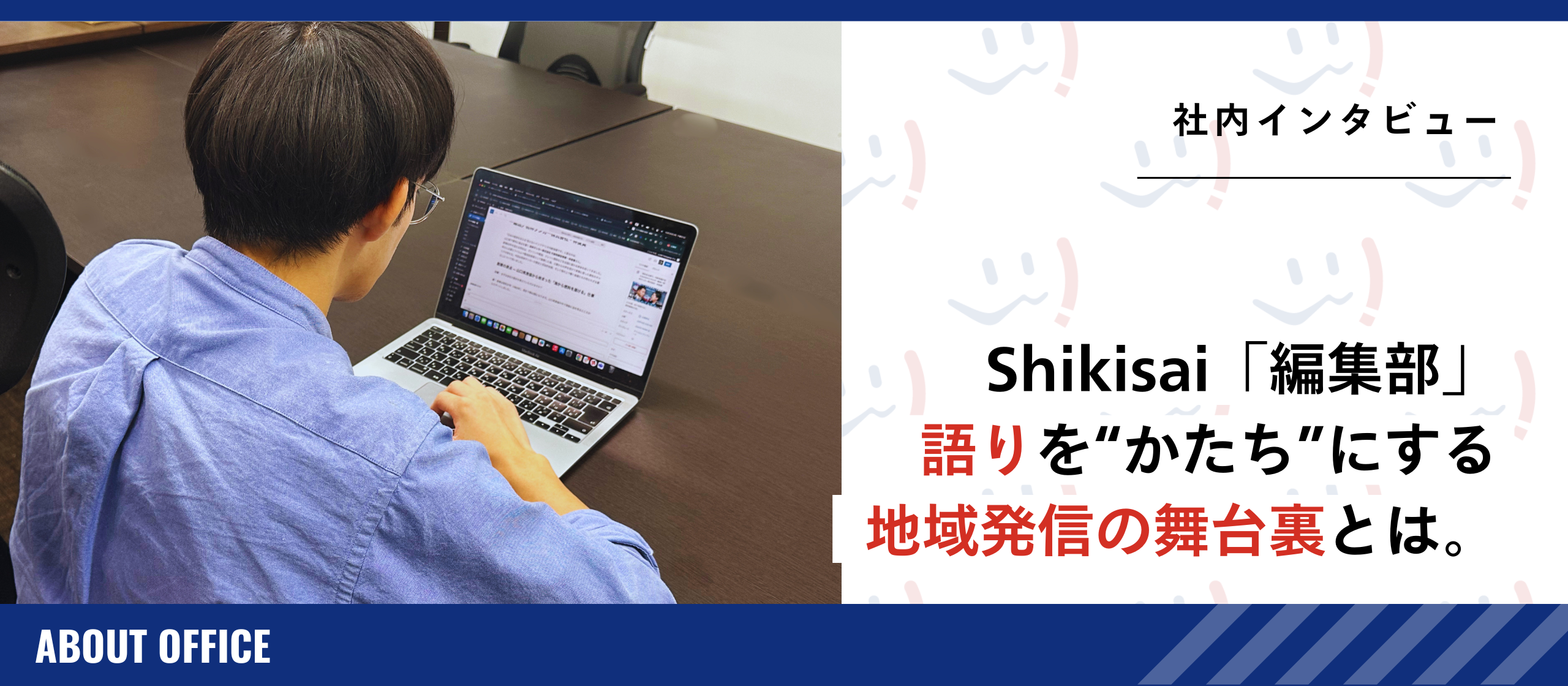 【社員インタビュー】「Shikisai」編集部｜語りを“かたち”にする。地域発信の舞台裏