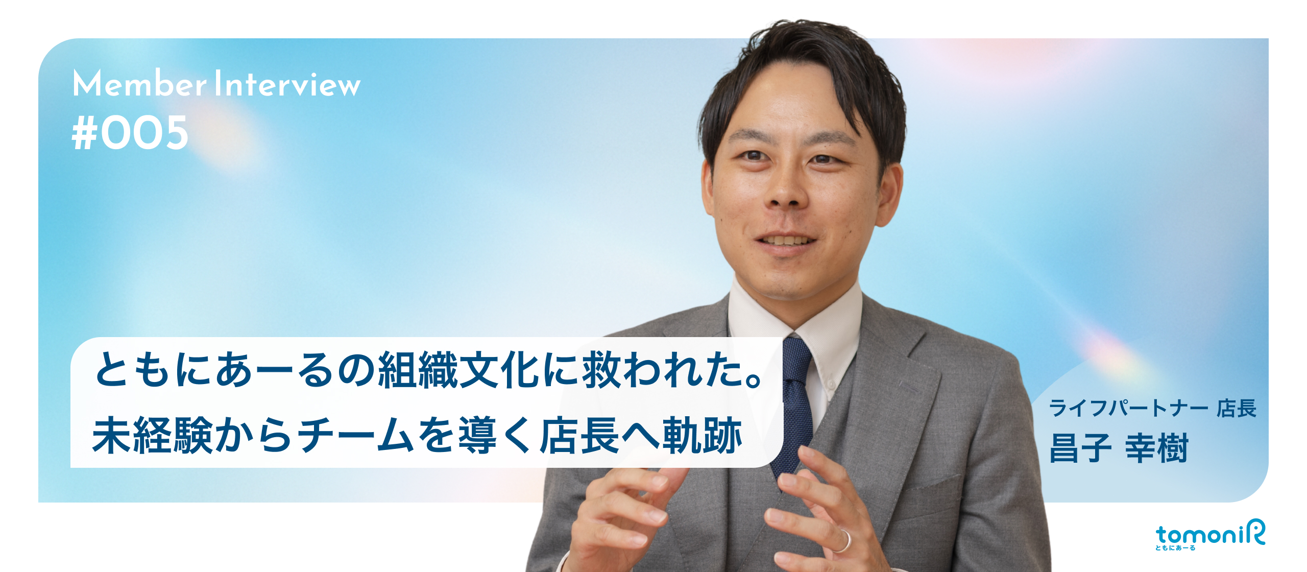 【店長インタビュー】未経験から掴んだ新人賞と店長の座。「この人と働きたい」と思われる存在を目指し、チームを導く店長への軌跡