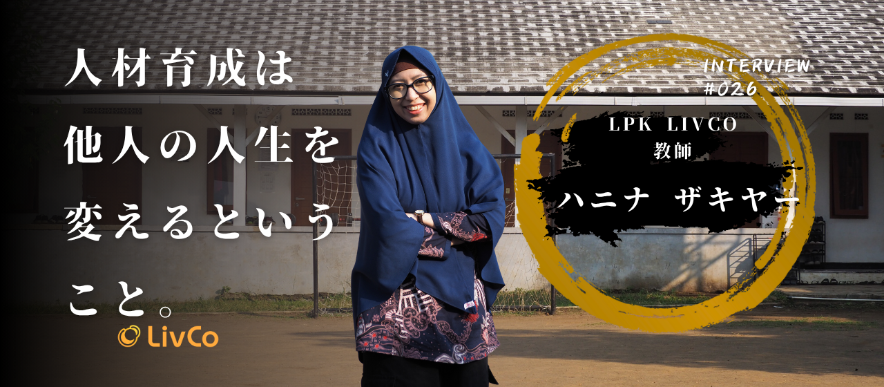 【社員インタビュー】人材育成は他人の人生を変えるということ。日本語教師としてインドネシアの若者の夢を共に叶えたい！