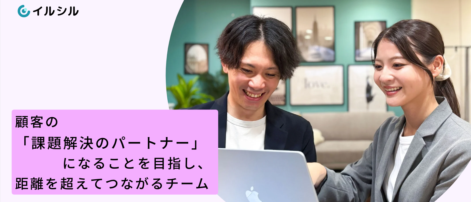顧客の「課題解決のパートナー」になることを目指し、距離を超えてつながるチーム