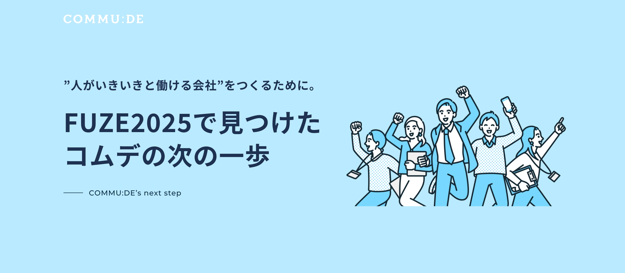 “人がいきいきと働ける会社”をつくるために。FUZE2025で見つけたコムデの次の一歩
