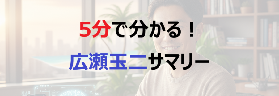 5分で分かる「広瀬玉二」サマリー
