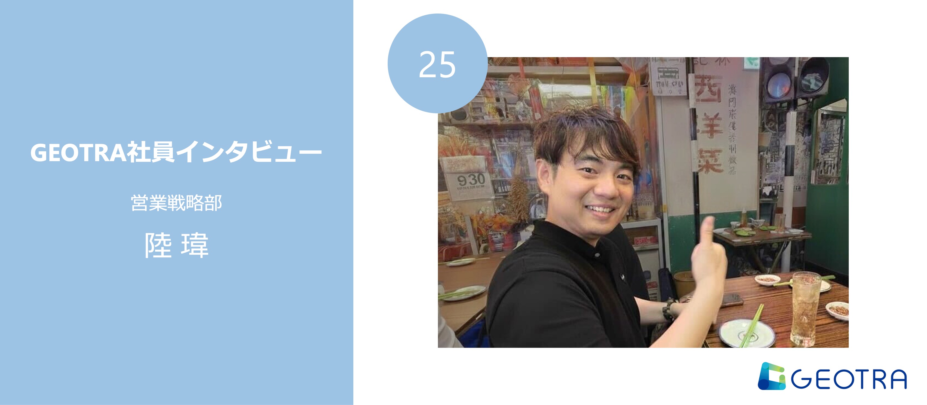 データを超えて”感情”を動かす―IT業界20年のプロがGEOTRAで実践する、損得より愛のセールス哲学【社員インタビュー#25】