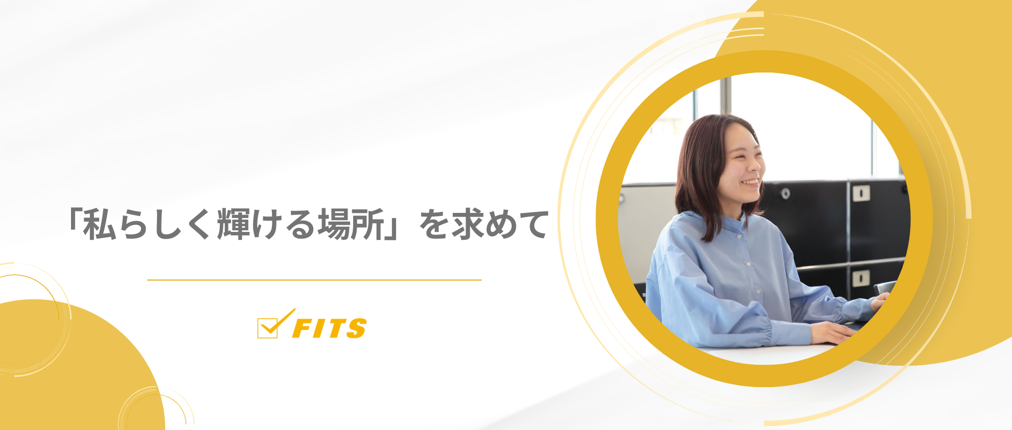 「私らしく輝ける場所」を求めて