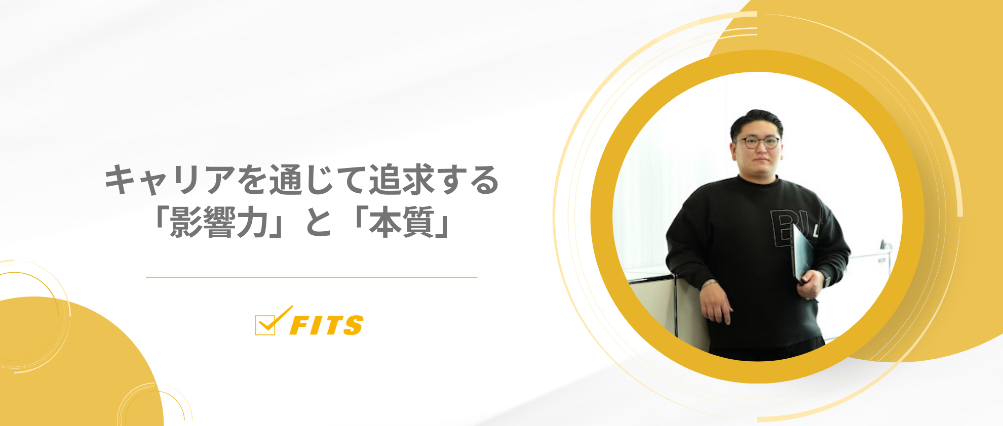 キャリアを通じて追求する「影響力」と「本質」