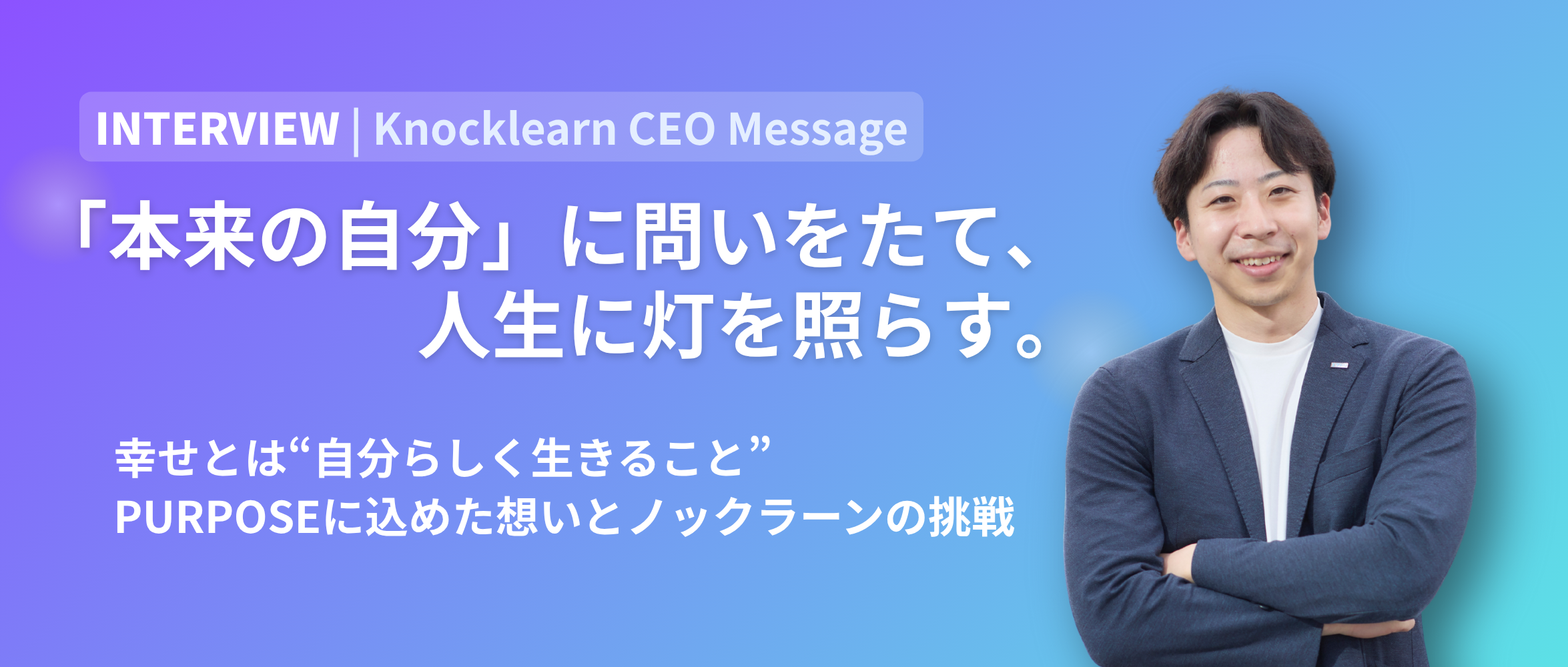 幸せとは“自分らしく生きること”——PURPOSEに込めた想いとノックラーンの挑戦