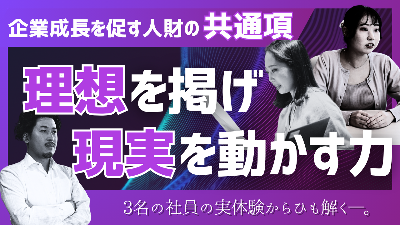 企業成長を促す人財の共通項、「理想を掲げ、現実を動かす力」