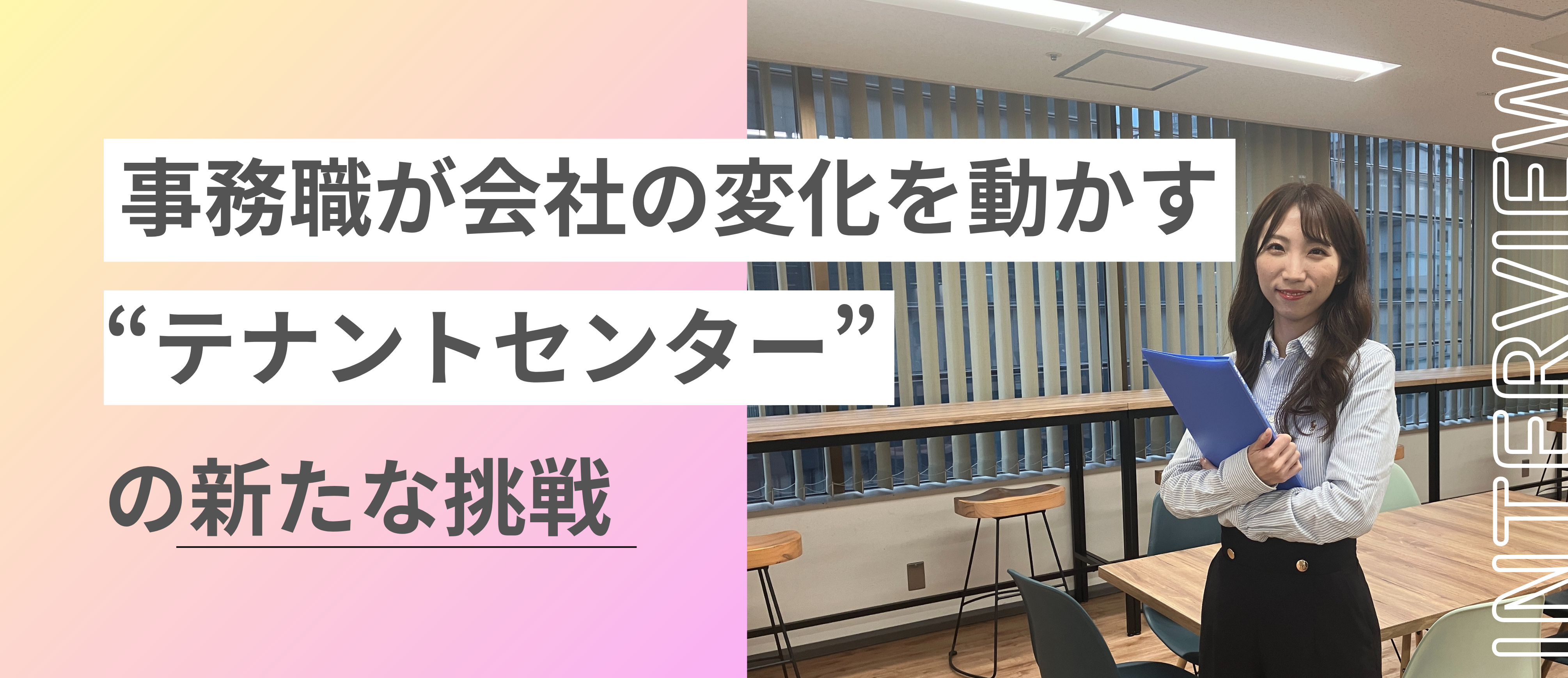 【関西】事業サポート部　ー“誰かを支える”だけじゃない。事務職が会社の変化を動かす