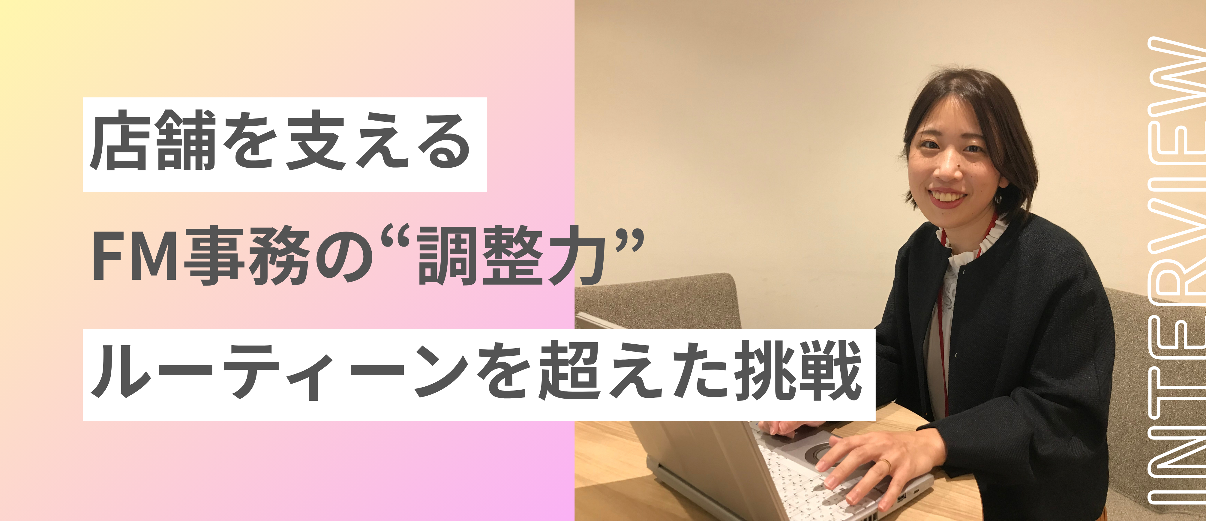 【関西】ザイマックス関西の事務スタッフ紹介！FMスタッフVer.