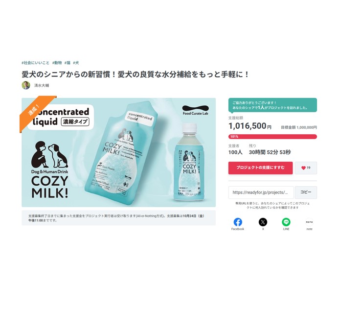 COZY MILK 濃縮タイプ：クラウドファンディング「Ready For」で目標金額達成しました。