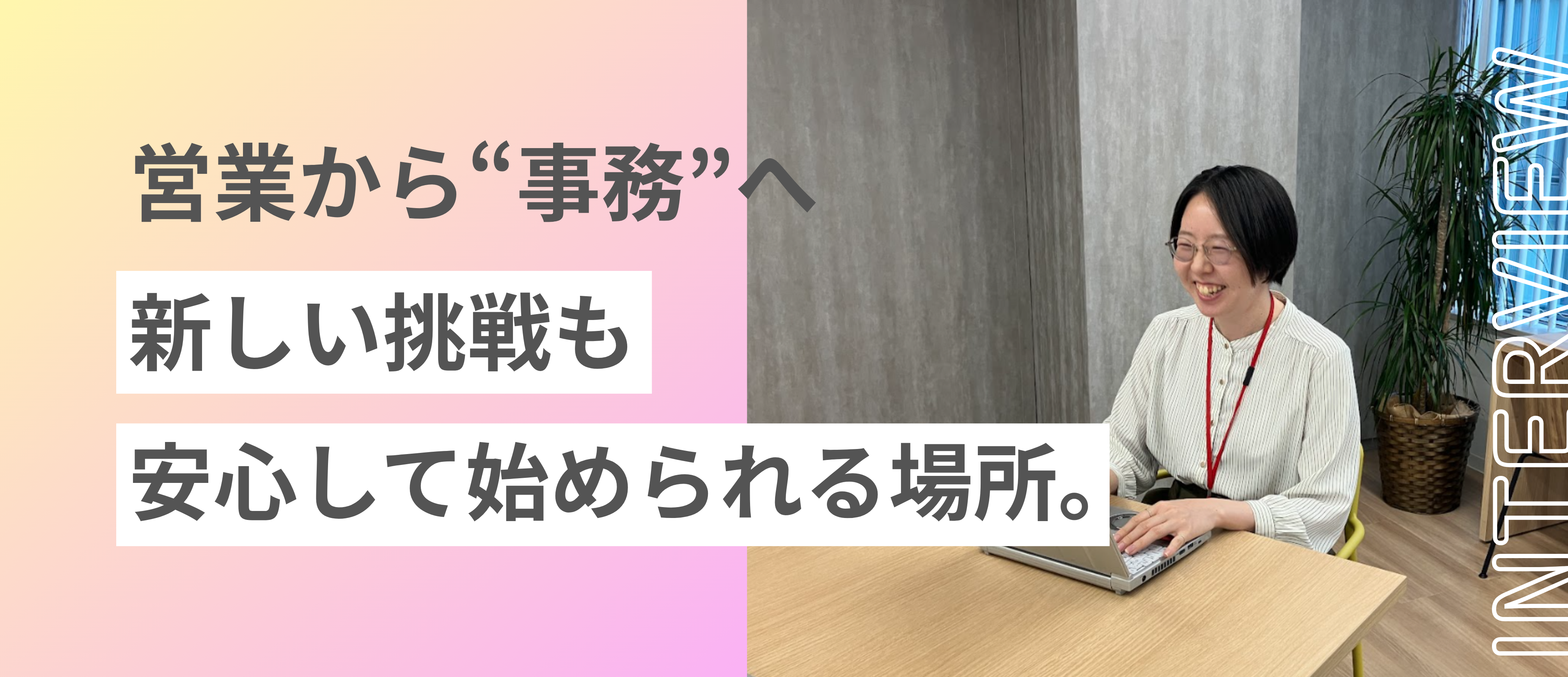 【関西】ザイマックス関西の事務スタッフ紹介！工事スタッフVer.