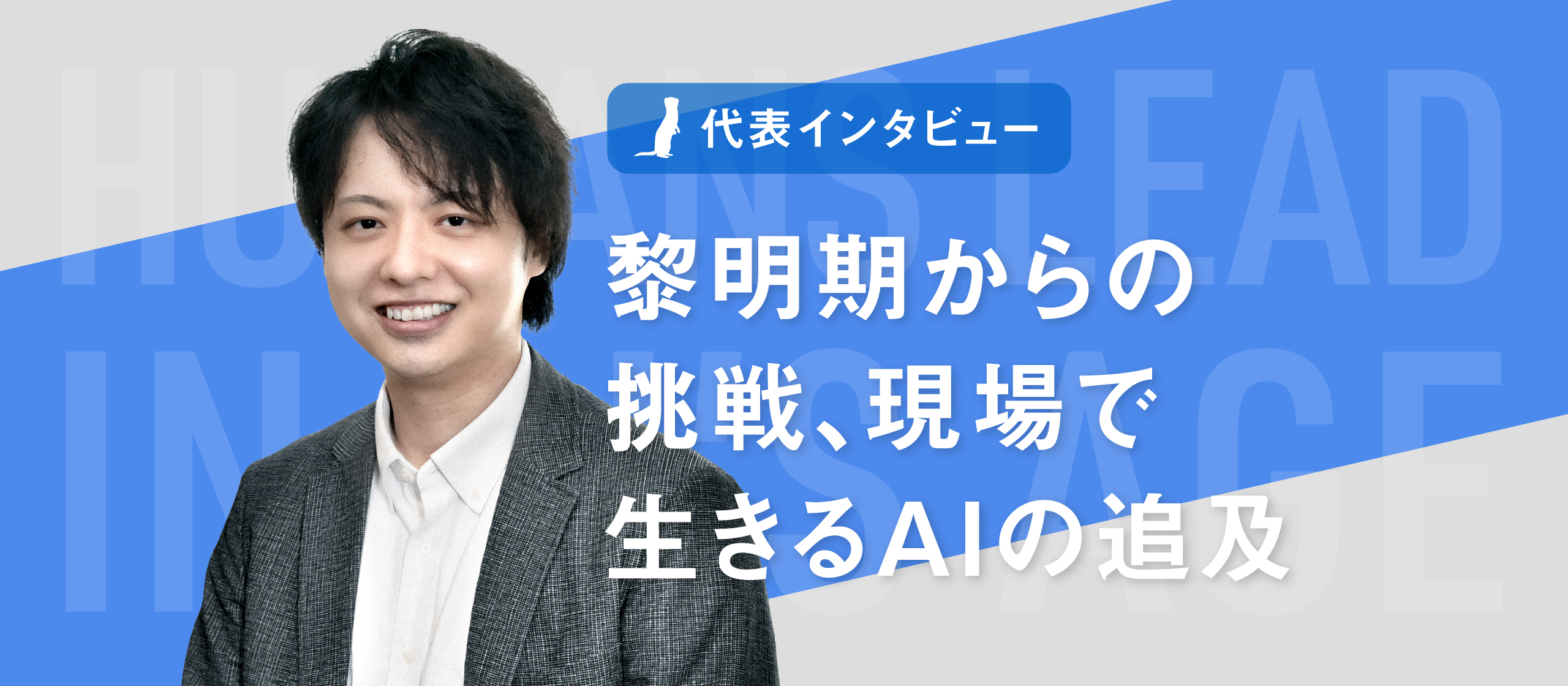【代表インタビュー】黎明期からの挑戦、現場で生きるAIの追及