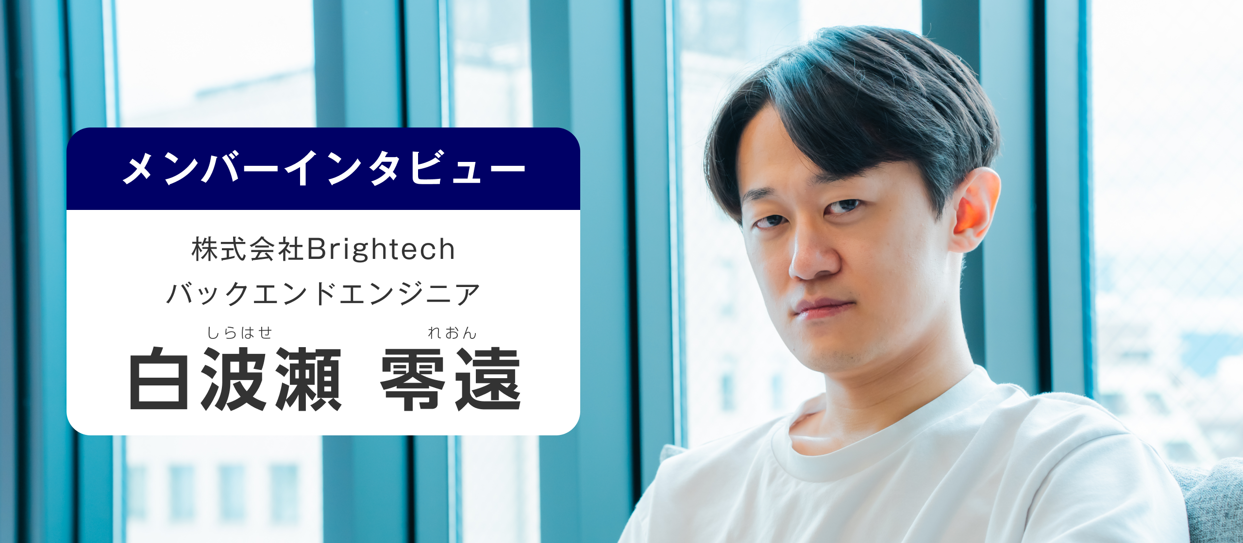 【メンバーインタビュー】新卒で“会社の立ち上げ”に挑むスタートアップでの成長曲線