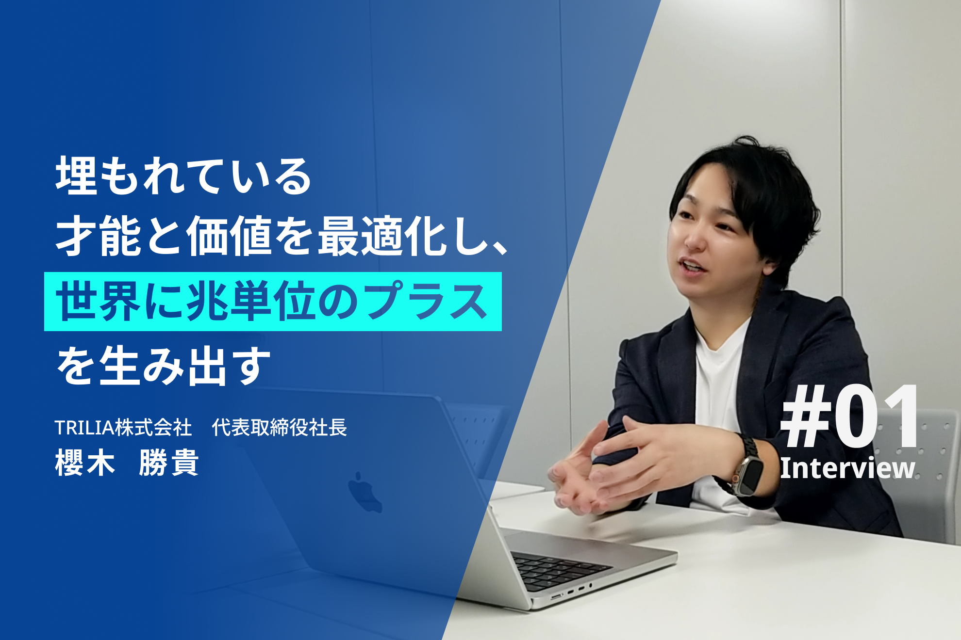 「埋もれている才能と価値を最適化し、世界に兆単位のプラスを生み出す」代表の櫻木に聞く、TRILIAの壮大なビジョンと未来の仲間への想い