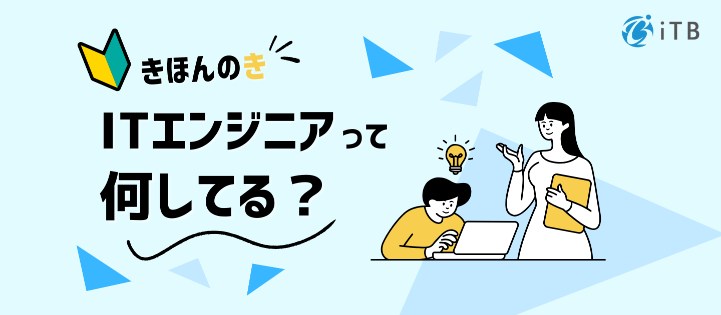 技術で未来を支える仕事！「ITエンジニア」の魅力、分解してみた。