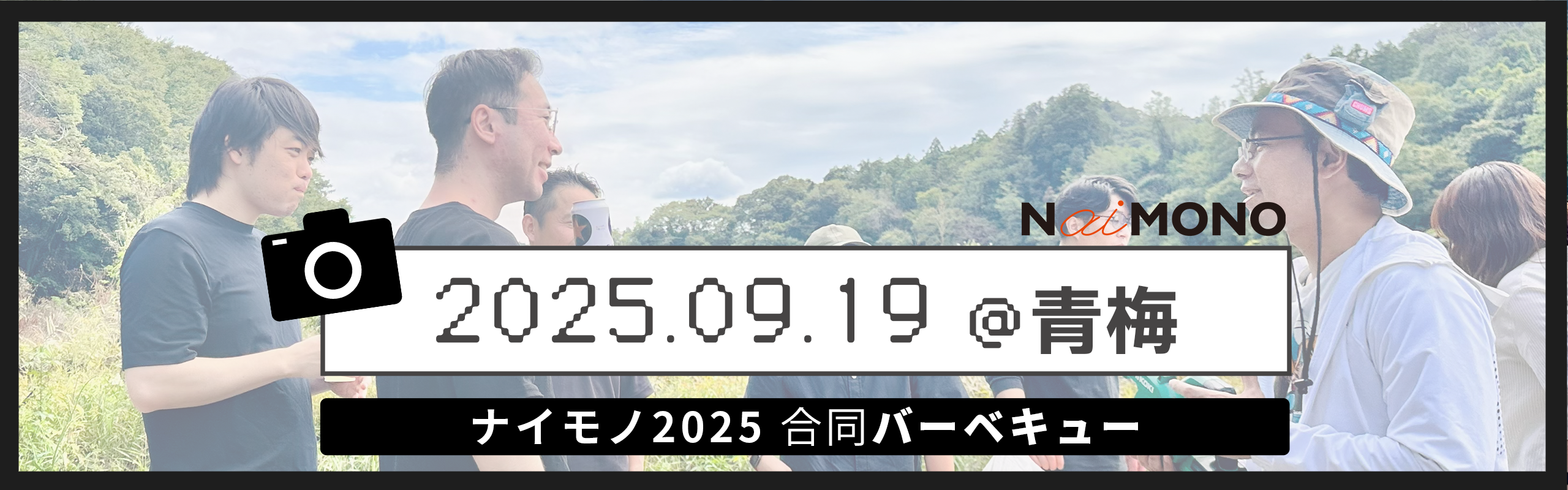 【フォトアルバム】社内行事／2025.9月　合同BBQ＠青梅