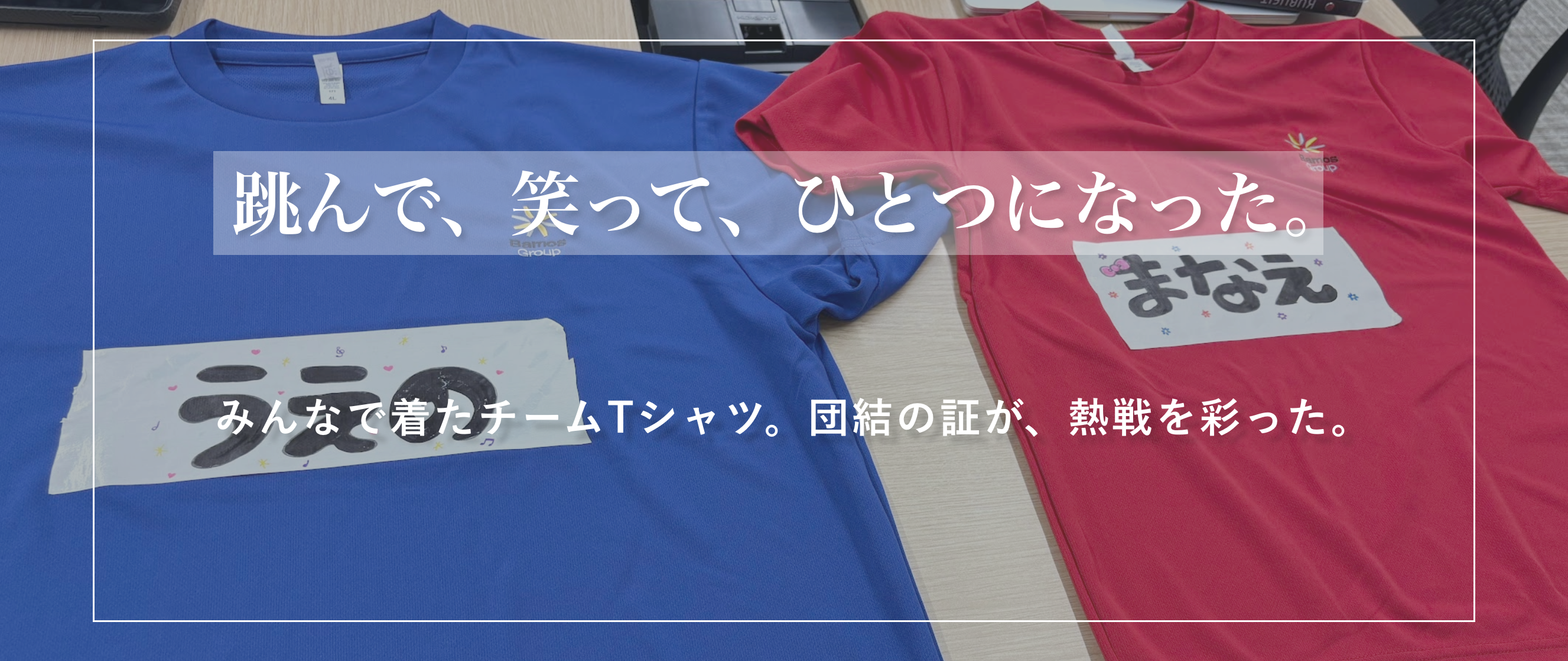 【社内イベント】Bamosグループ大運動会 後編｜全力の先にあったチームの絆。ラストは感動の長縄チャレンジ＆表彰式！