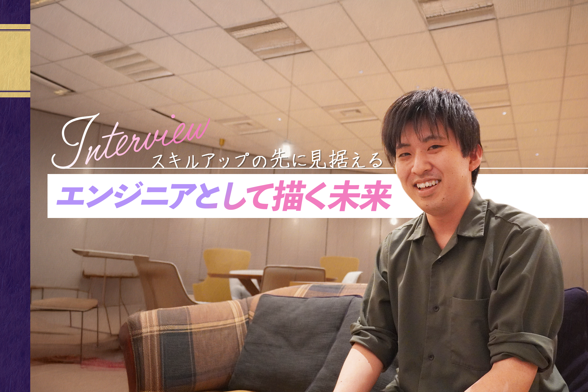 【インタビュー】学び続けることで進化する、スキルアップの先に見据えるエンジニアとして描く未来🌍