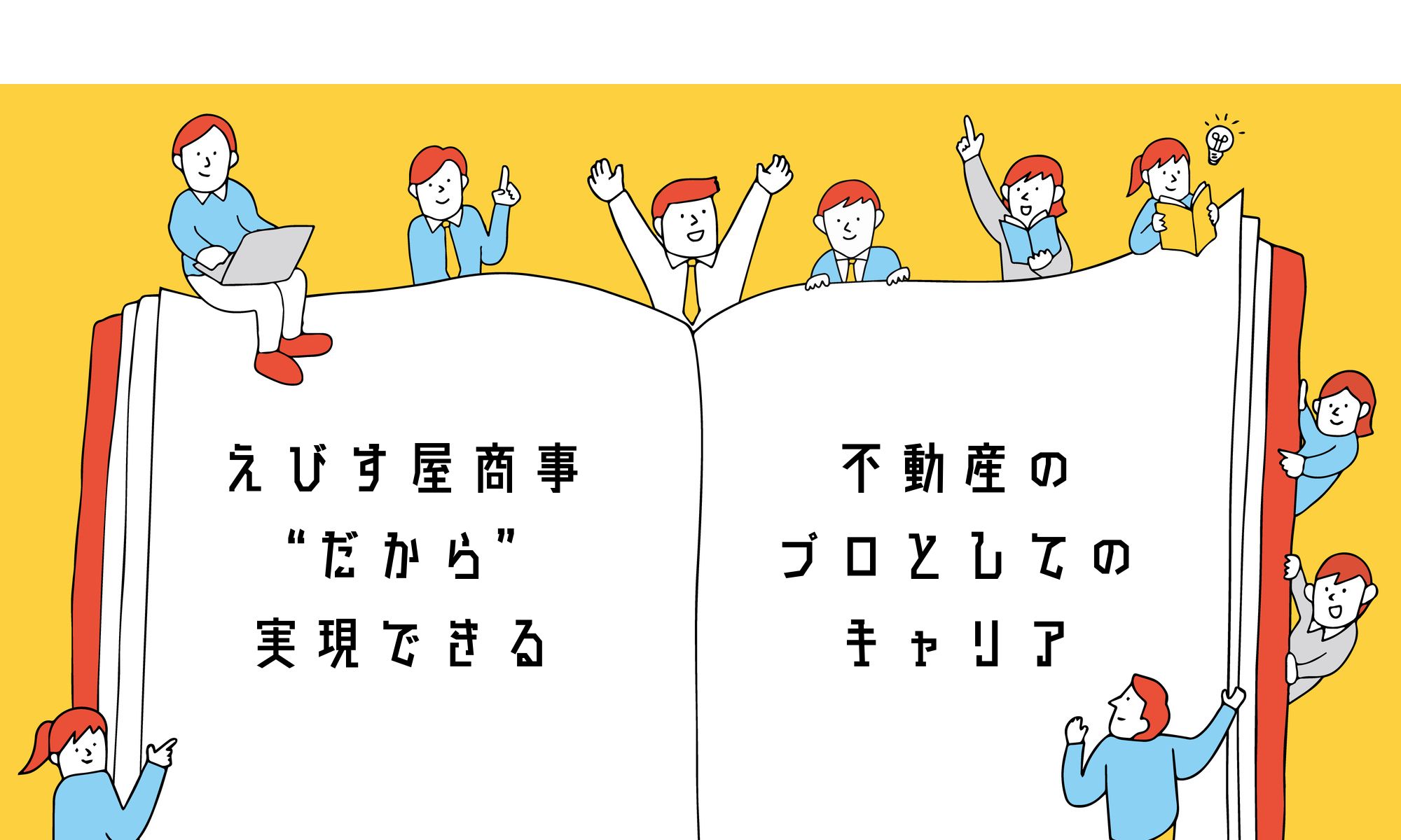未経験から宅建を取得！？― えびす屋商事の社員が実践する“リアルな勉強法3選” ―