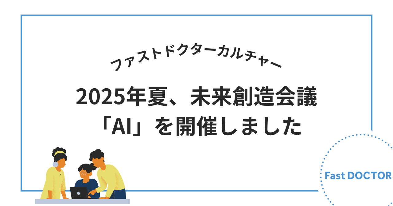 2025年夏、未来創造会議「AI」を開催しました