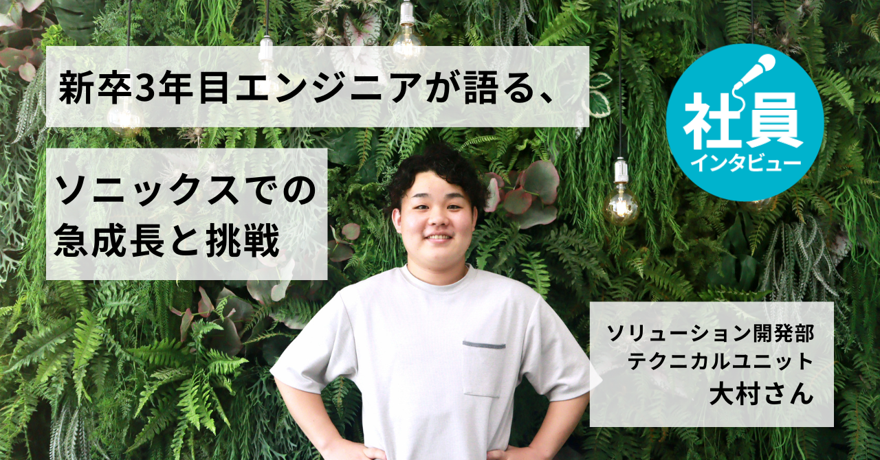 新卒3年目エンジニアが語る、ソニックスでの急成長と挑戦