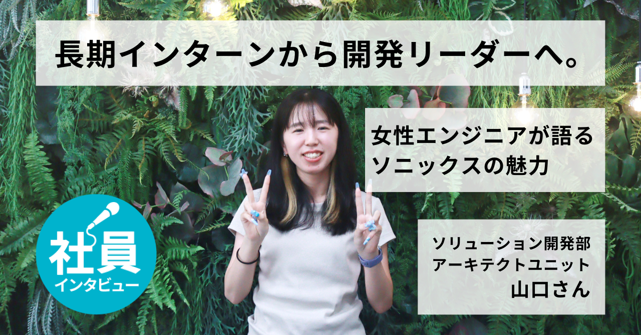 長期インターンから開発リーダーへ。女性エンジニアが語るソニックスの魅力